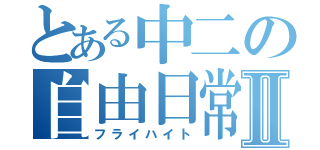 とある中二の自由日常Ⅱ（フライハイト）