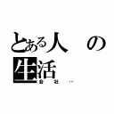 とある人の生活（会社…）