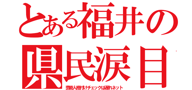 とある福井の県民涙目（芸能人格付けチェックは遅れネット）