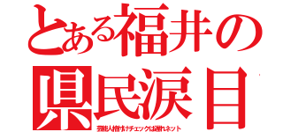 とある福井の県民涙目（芸能人格付けチェックは遅れネット）