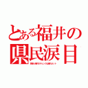 とある福井の県民涙目（芸能人格付けチェックは遅れネット）