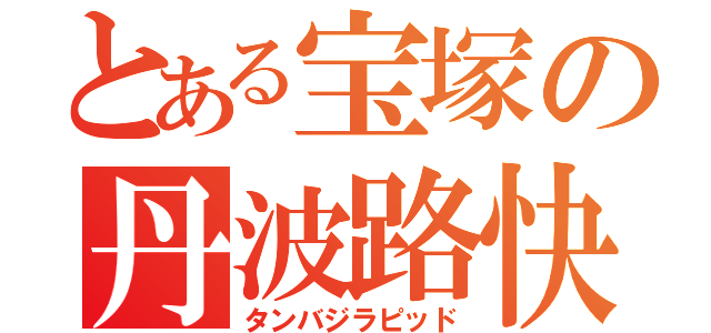 とある宝塚の丹波路快速（タンバジラピッド）