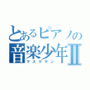 とあるピアノの音楽少年Ⅱ（マスクマン）