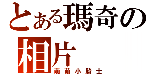 とある瑪奇の相片（萌萌小騎士）