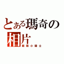 とある瑪奇の相片（萌萌小騎士）