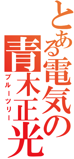 とある電気の青木正光（ブルーツリー）