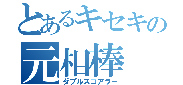 とあるキセキの元相棒（ダブルスコアラー）