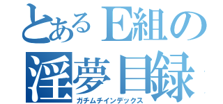 とあるＥ組の淫夢目録（ガチムチインデックス）