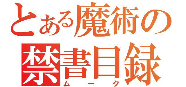 とある魔術の禁書目録（ムーク）