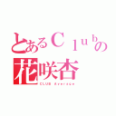 とあるＣｌｕｂの花咲杏（ＣＬＵＢ Ａｖｅｒａｇｅ）