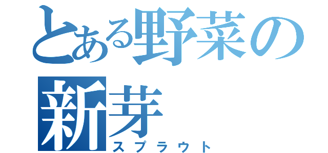 とある野菜の新芽（スプラウト）