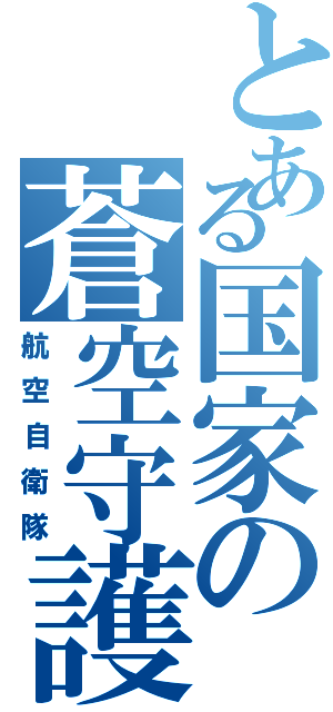 とある国家の蒼空守護（航空自衛隊）