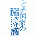 とある国家の蒼空守護（航空自衛隊）