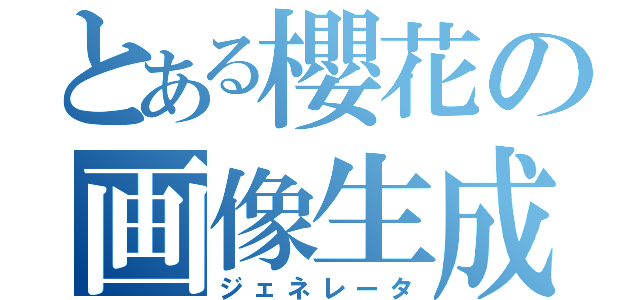 とある櫻花の画像生成（ジェネレータ）