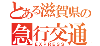 とある滋賀県の急行交通㈱（ＥＸＰＲＥＳＳ）