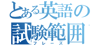 とある英語の試験範囲（フレーズ）