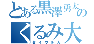 とある黒澤勇太のくるみ大福（セイウチん）