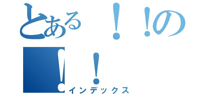 とある！！の！！（インデックス）