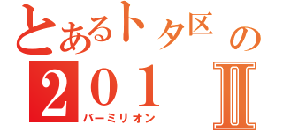 とあるトタ区 の２０１ Ⅱ（バーミリオン ）