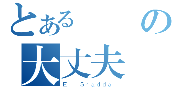 とある裝備の大丈夫（Ｅｌ Ｓｈａｄｄａｉ）