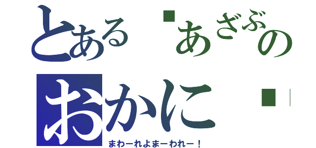 とある〜あざぶのおかに〜♪（まわーれよまーわれー！）