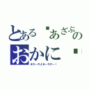 とある〜あざぶのおかに〜♪（まわーれよまーわれー！）