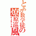 とある数学徒の燎原巡風（秋を駆ける者）