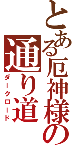 とある厄神様の通り道（ダークロード）