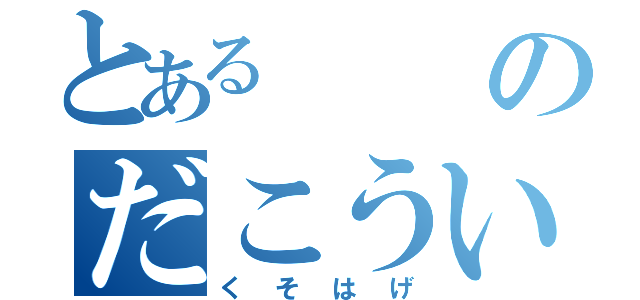 とある のだこういち（くそはげ）