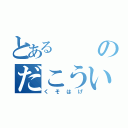 とある のだこういち（くそはげ）