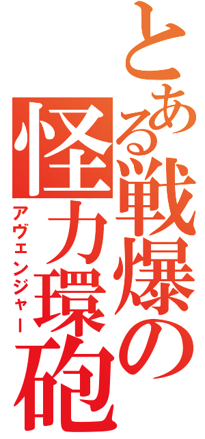 とある戦爆の怪力環砲（アヴェンジャー）