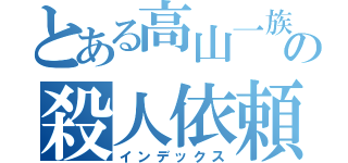 とある高山一族の殺人依頼（インデックス）