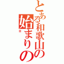 とある和歌山の始まりの日（日）