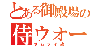 とある御殿場の侍ウォーリアーズ（サムライ魂）