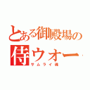 とある御殿場の侍ウォーリアーズ（サムライ魂）