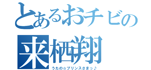 とあるおチビの来栖翔（うたの☆プリンスさまっ♪）