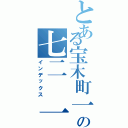 とある宝木町一丁目の七二 一九（インデックス）