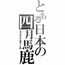 とある日本の四月馬鹿Ⅱ（エイプリルフール）