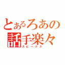 とあるろあの話手楽々（スピークス）