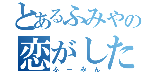 とあるふみやの恋がしたい（ふーみん）