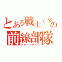 とある戦士（笑）の前線部隊（ジャージチョウ）