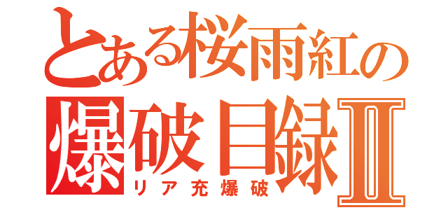 とある桜雨紅の爆破目録Ⅱ（リア充爆破）