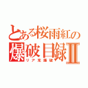 とある桜雨紅の爆破目録Ⅱ（リア充爆破）