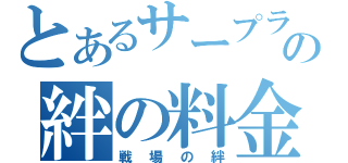 とあるサープラの絆の料金（戦場の絆）