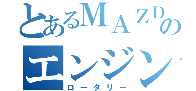 とあるＭＡＺＤＡのエンジン（ロータリー）