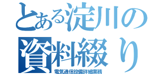 とある淀川の資料綴り（電気通信設備詳細業務）