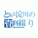 とある淀川の資料綴り（電気通信設備詳細業務）