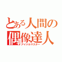 とある人間の偶像達人（アイドルマスター）