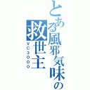 とある風邪気味の救世主（ＶＣ３０００）