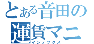 とある音田の運賃マニュアル（インデックス）